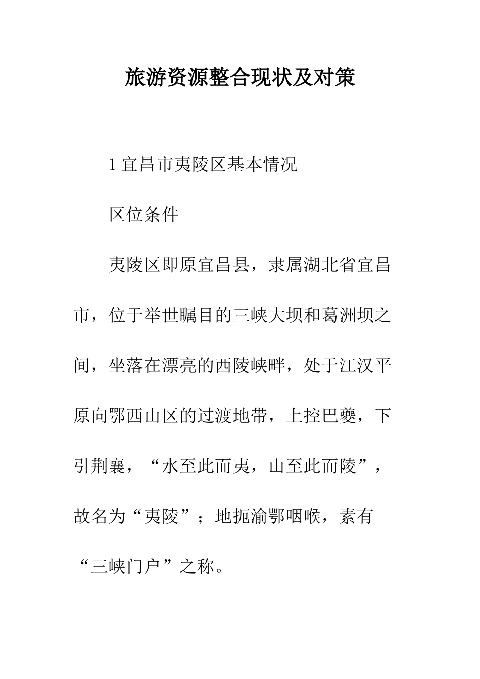 旅游资源整合现状及对策_第1页