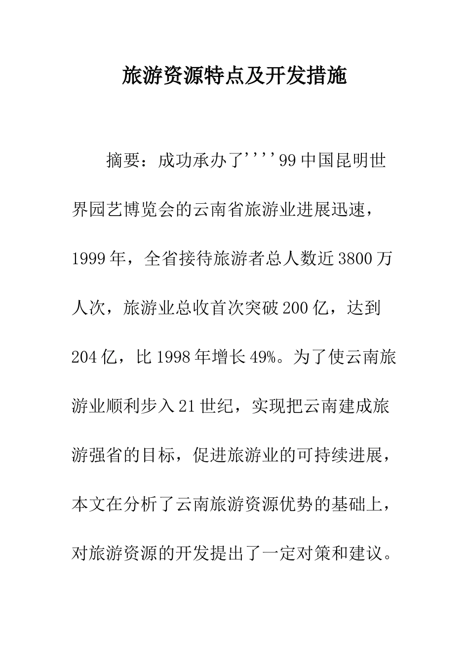 旅游资源特点及开发措施_第1页