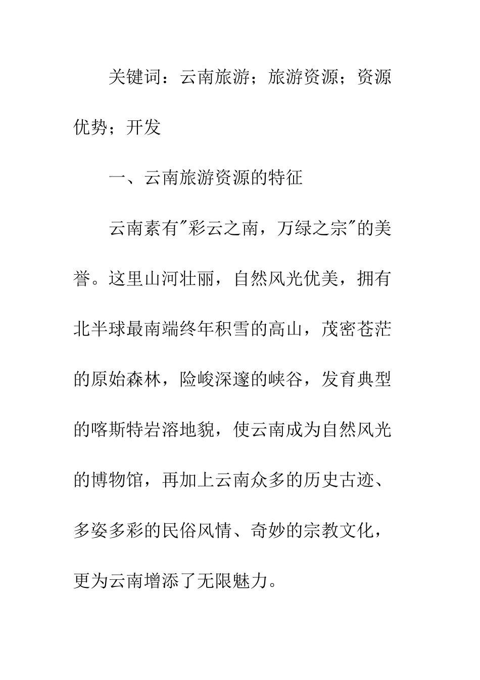 旅游资源特点及开发措施_第2页