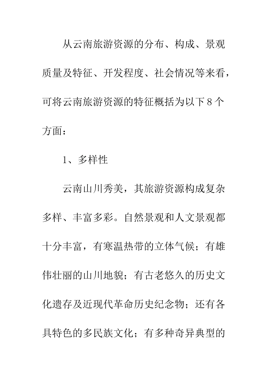 旅游资源特点及开发措施_第3页