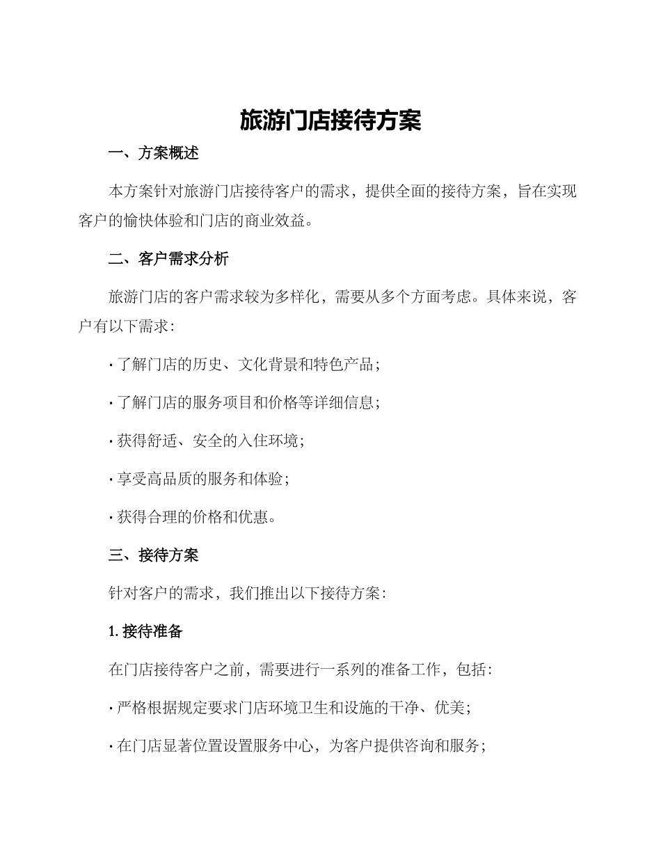 旅游门店接待方案_第1页