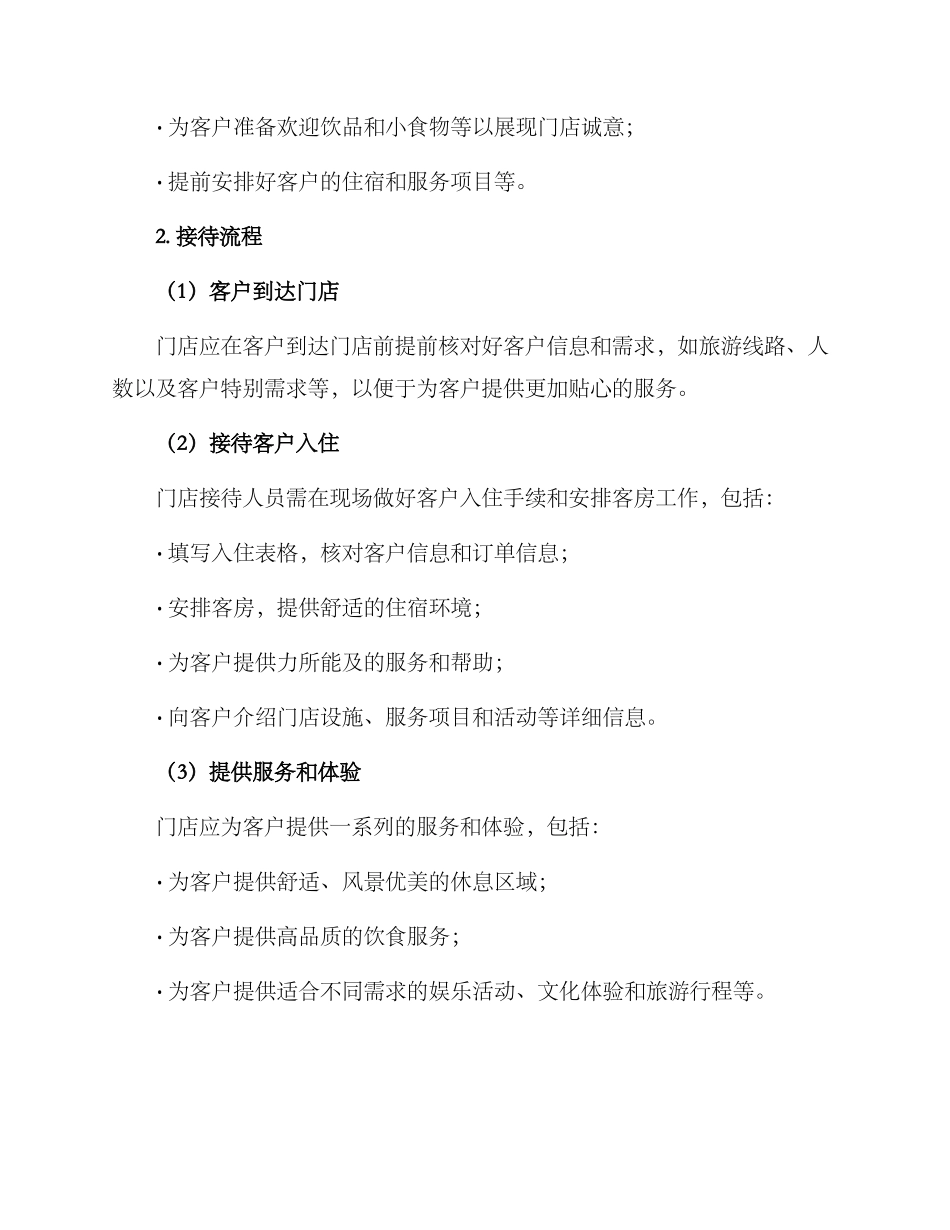 旅游门店接待方案_第2页