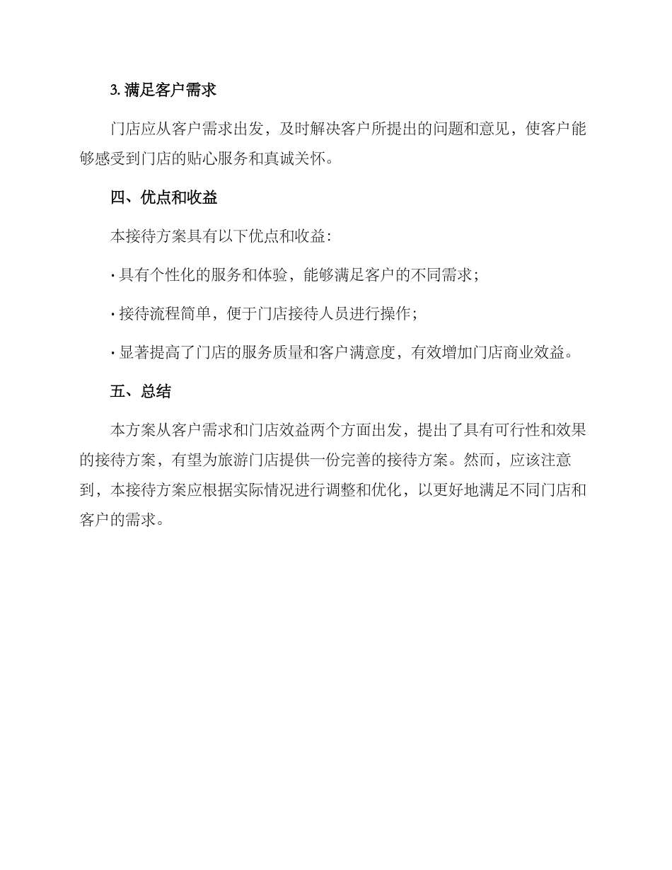 旅游门店接待方案_第3页