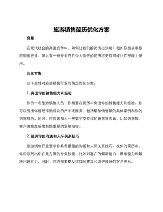 旅游销售简历优化方案