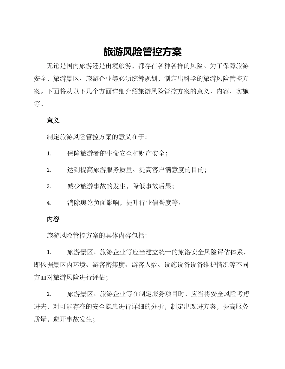 旅游风险管控方案_第1页