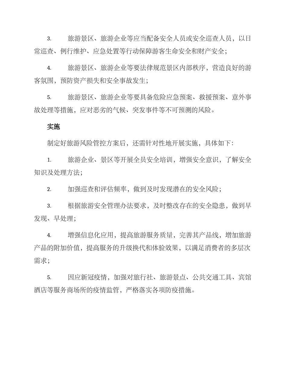 旅游风险管控方案_第2页