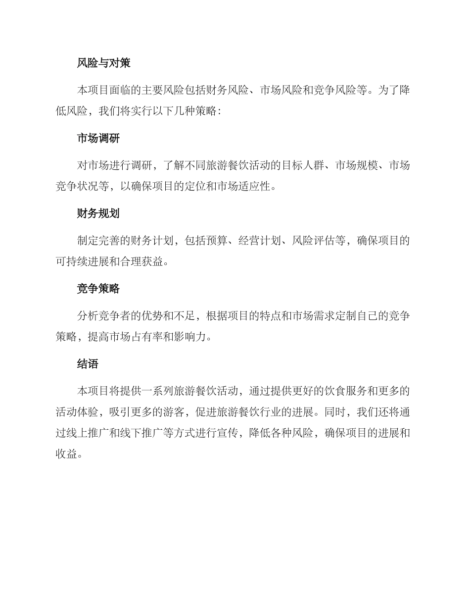 旅游餐饮活动策划方案_第3页