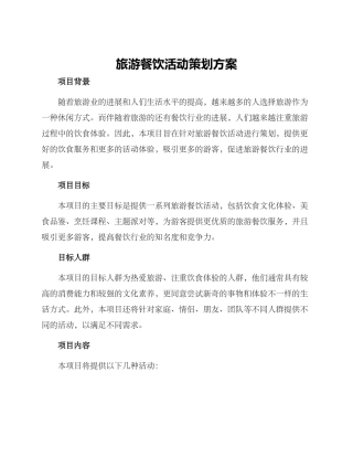 旅游餐饮活动策划方案
