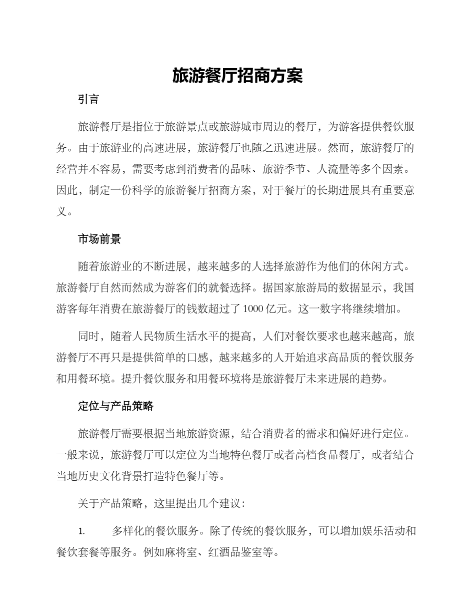 旅游餐厅招商方案_第1页