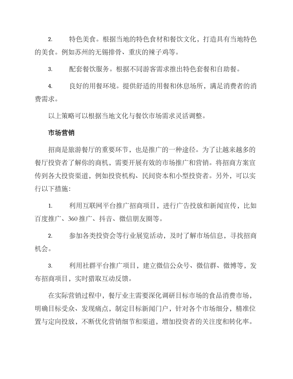 旅游餐厅招商方案_第2页