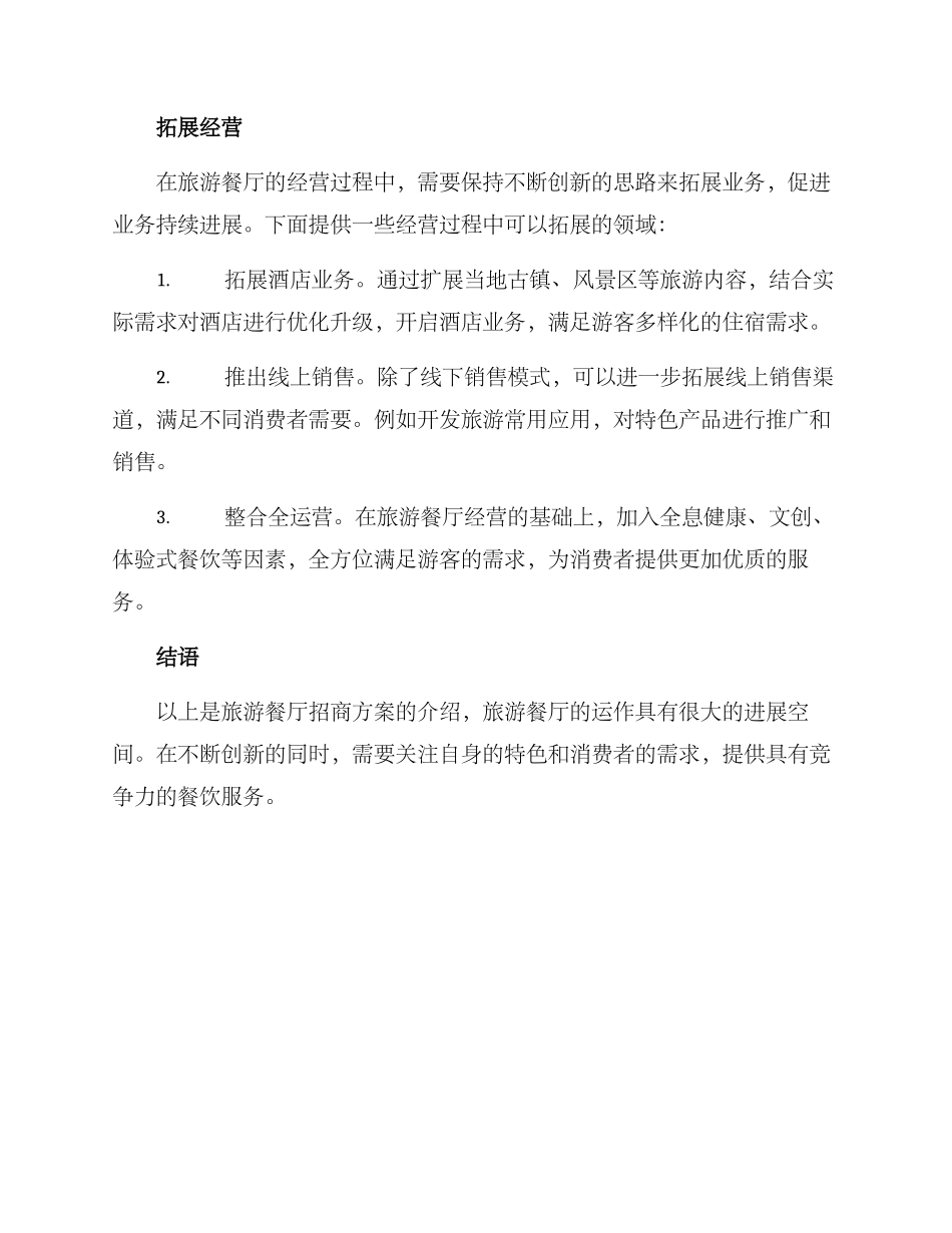 旅游餐厅招商方案_第3页