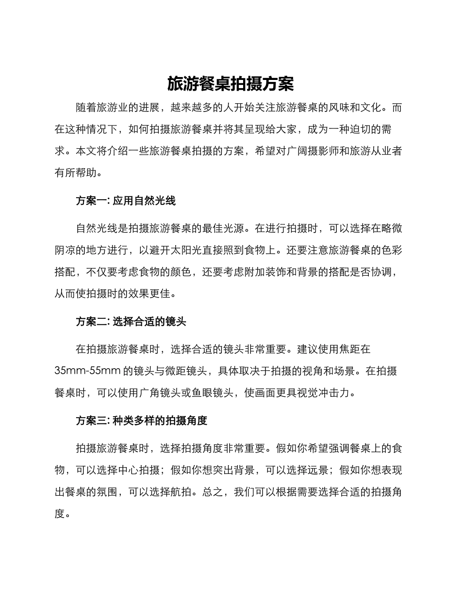 旅游餐桌拍摄方案_第1页