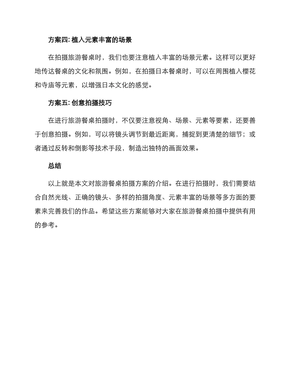 旅游餐桌拍摄方案_第2页