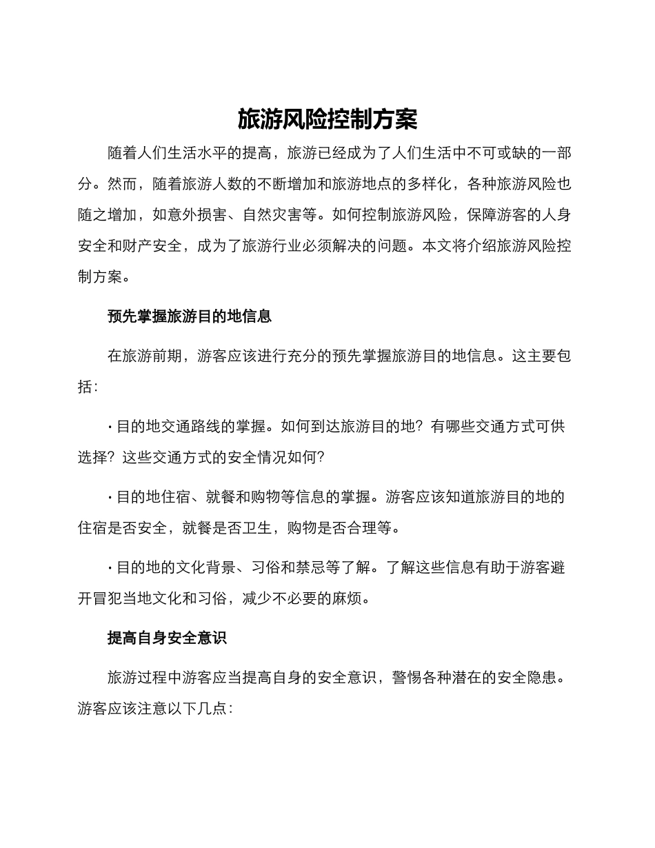 旅游风险控制方案_第1页