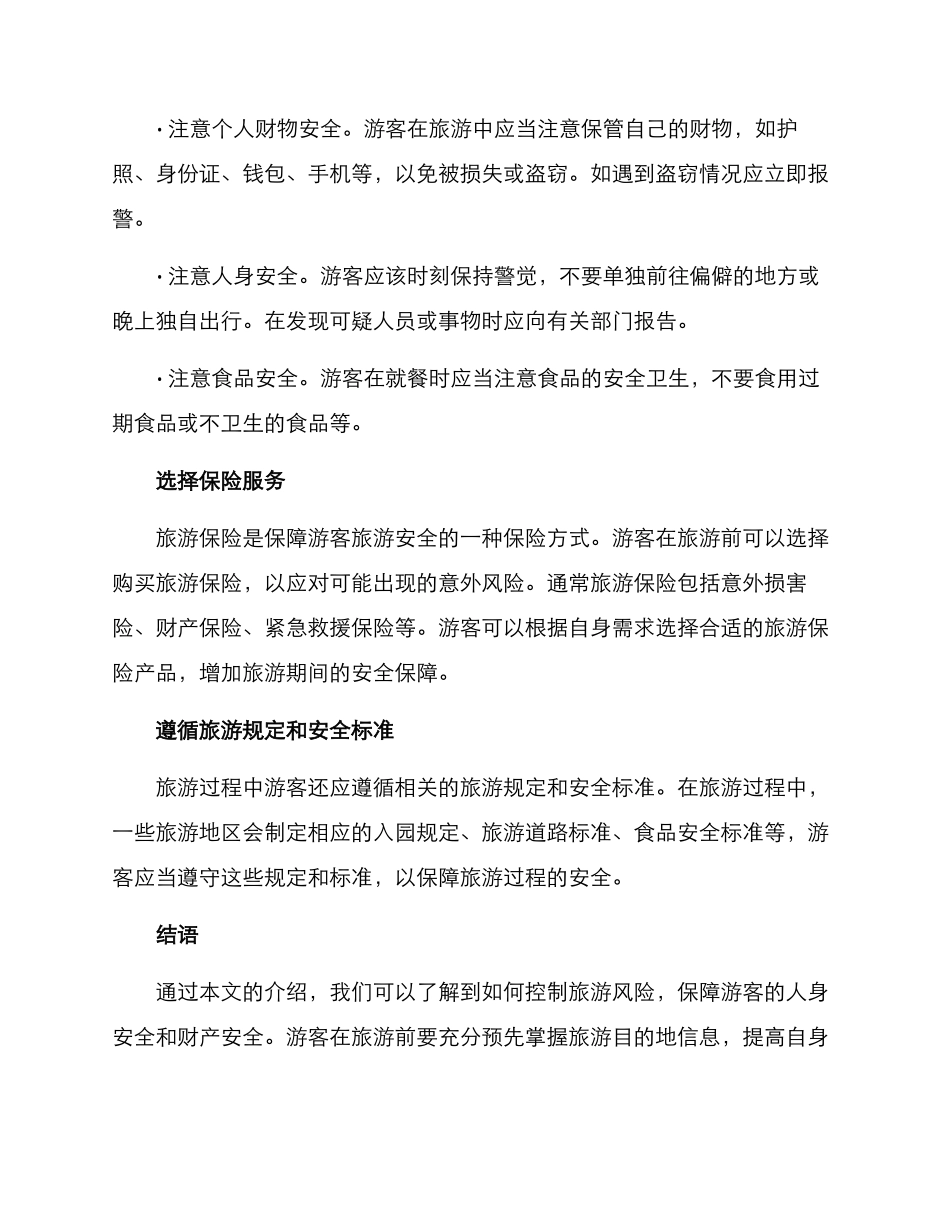 旅游风险控制方案_第2页