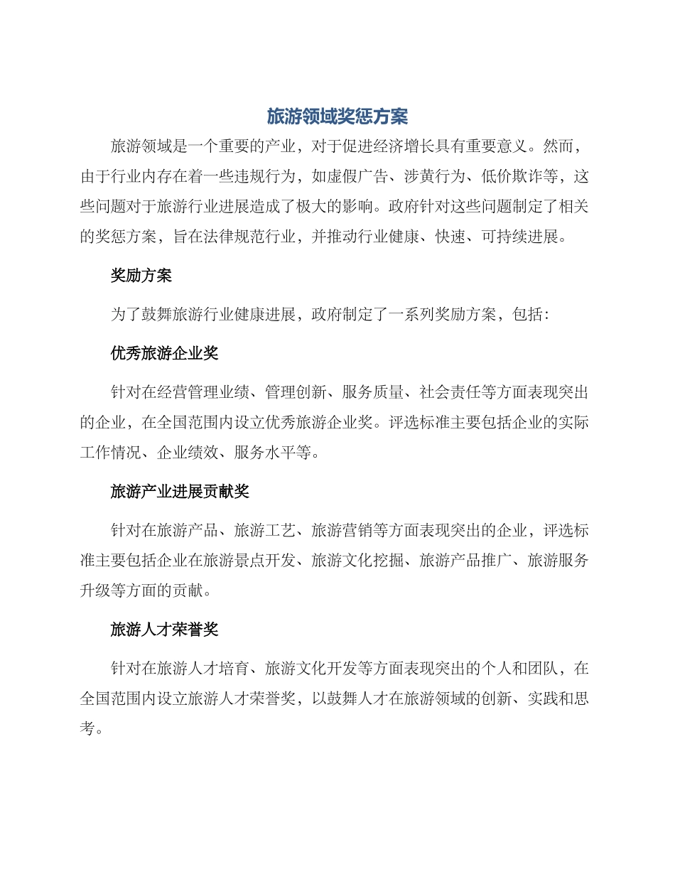 旅游领域奖惩方案_第1页