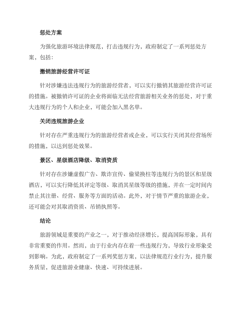 旅游领域奖惩方案_第2页