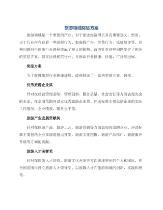 旅游领域奖惩方案