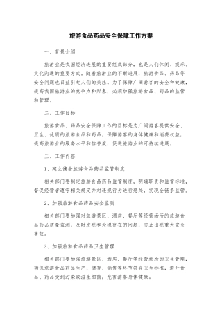 旅游食品药品安全保障工作方案