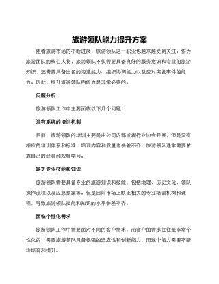 旅游领队能力提升方案