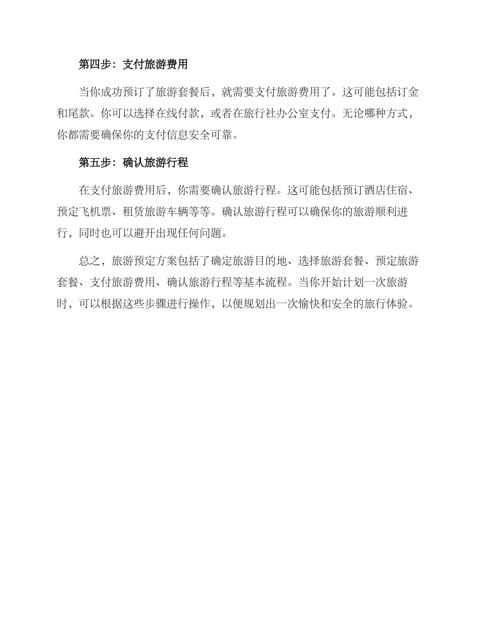 旅游预定方案_第2页