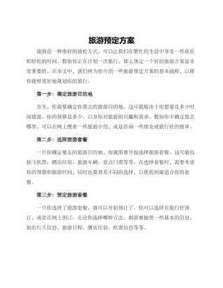 旅游预定方案
