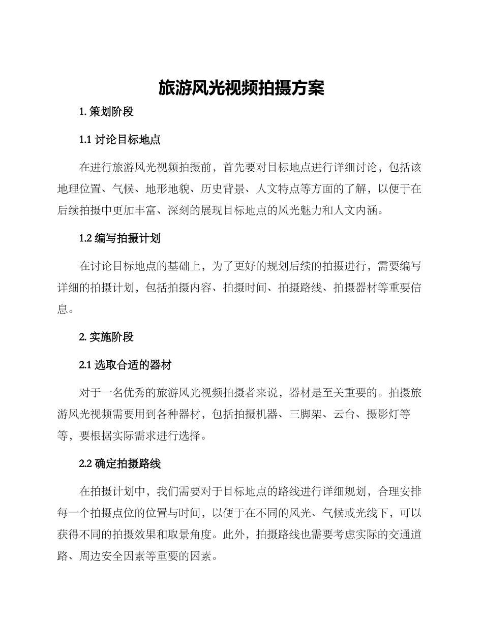 旅游风光视频拍摄方案_第1页