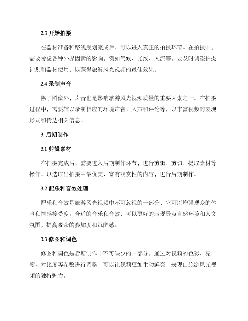 旅游风光视频拍摄方案_第2页