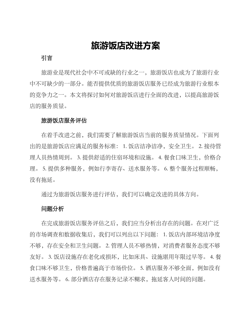 旅游饭店改进方案_第1页