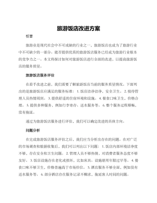 旅游饭店改进方案