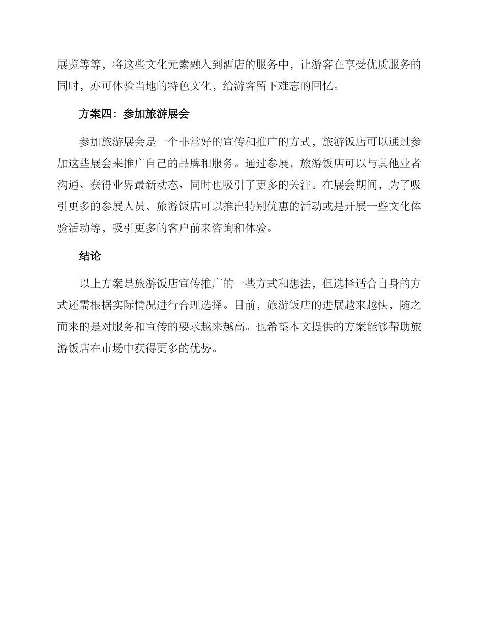 旅游饭店宣传活动方案_第2页