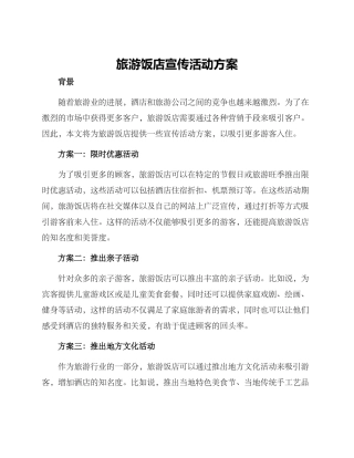 旅游饭店宣传活动方案