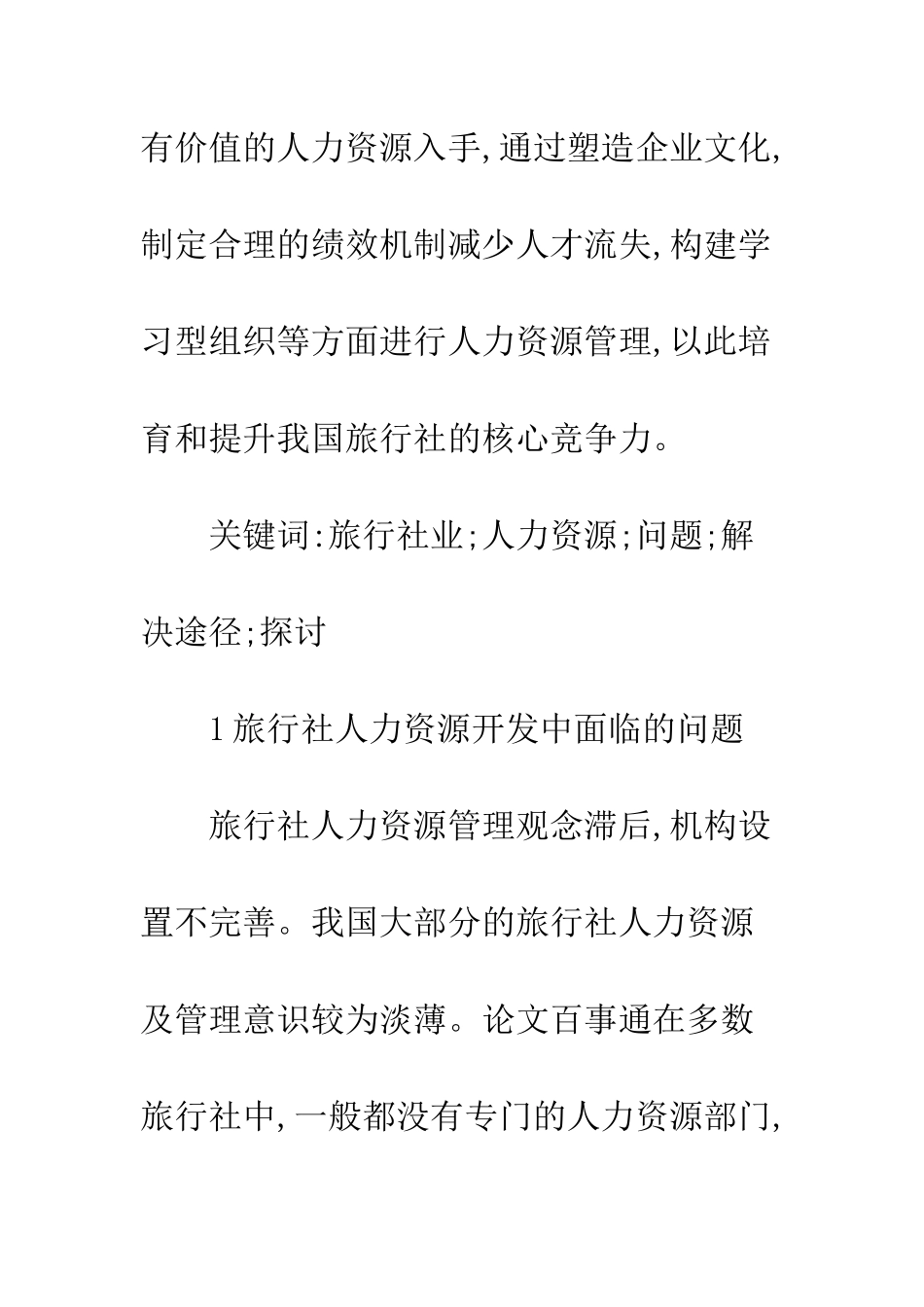旅行社业人力资源解决途径_第2页