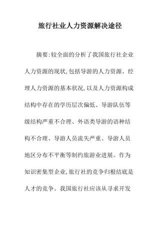 旅行社业人力资源解决途径