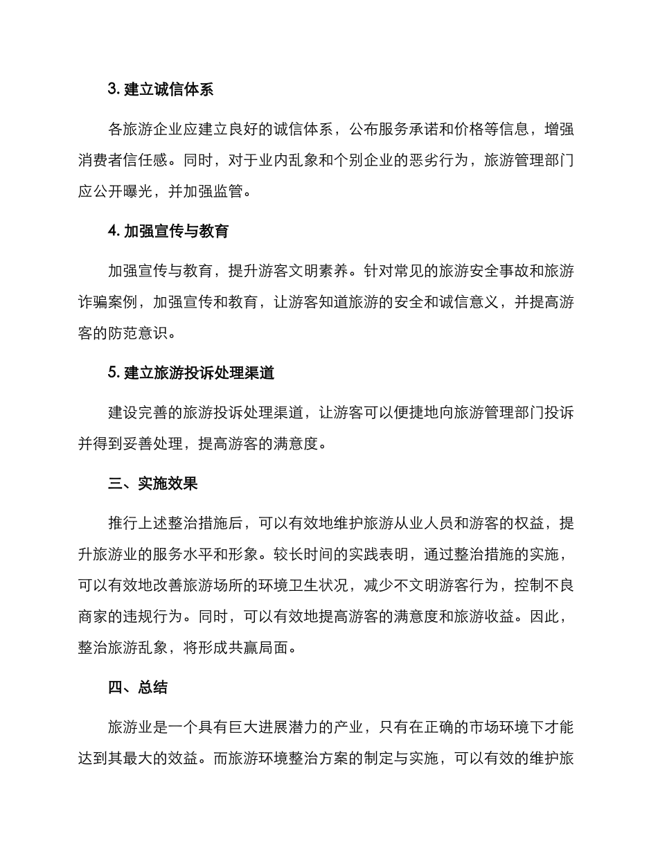 旅行环境整治方案_第2页
