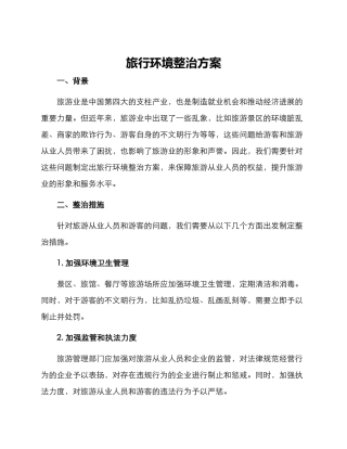 旅行环境整治方案