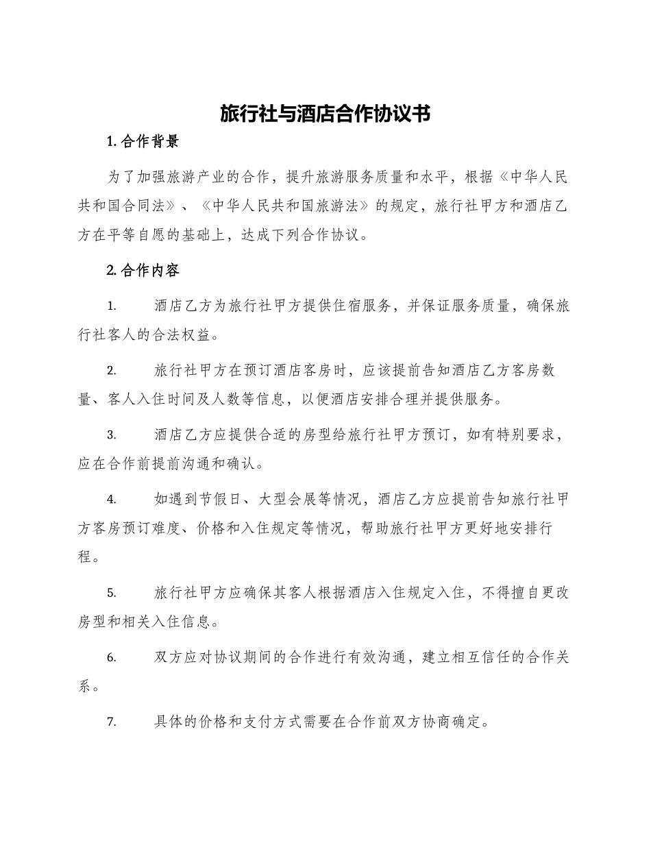 旅行社与酒店合作协议书_第1页