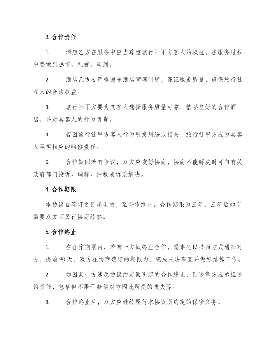 旅行社与酒店合作协议书_第2页