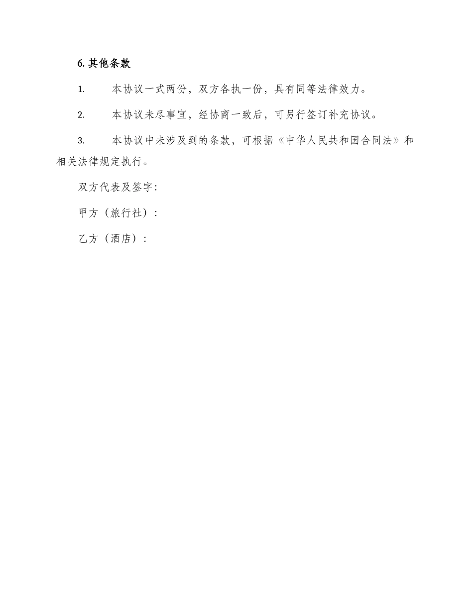 旅行社与酒店合作协议书_第3页