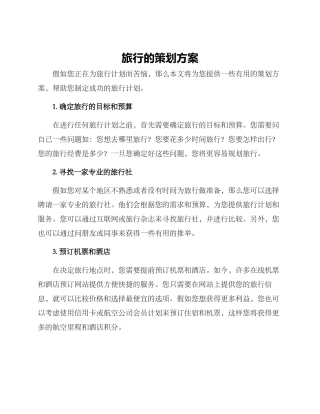 旅行的策划方案