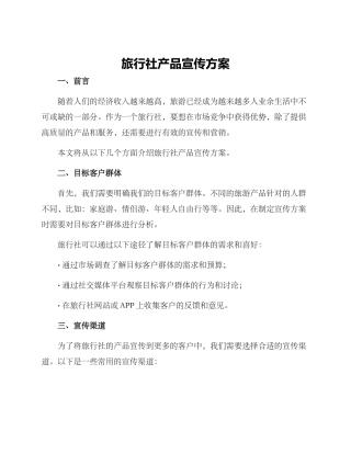 旅行社产品宣传方案