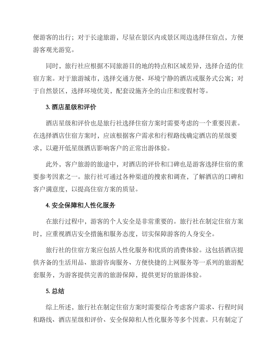旅行社住宿方案_第2页