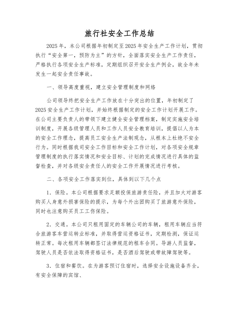 旅行社安全工作总结_第1页