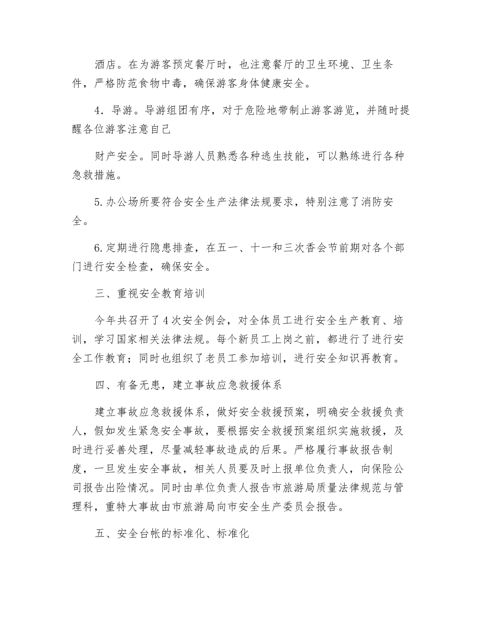 旅行社安全工作总结_第2页