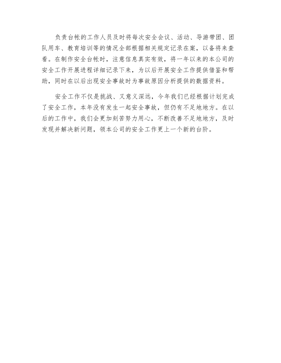 旅行社安全工作总结_第3页