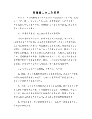 旅行社安全工作总结