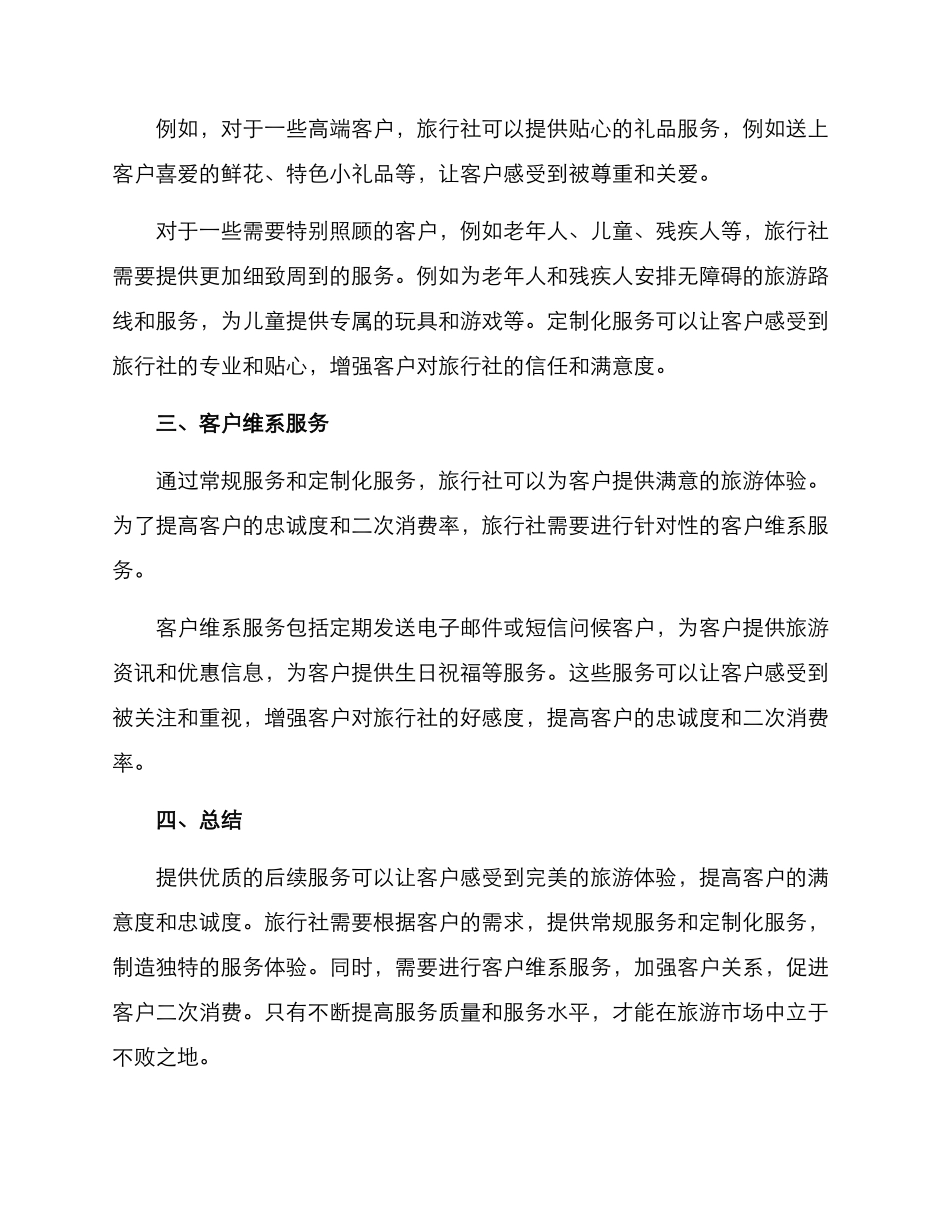 旅行社后续服务方案_第2页