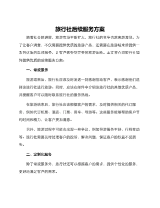 旅行社后续服务方案