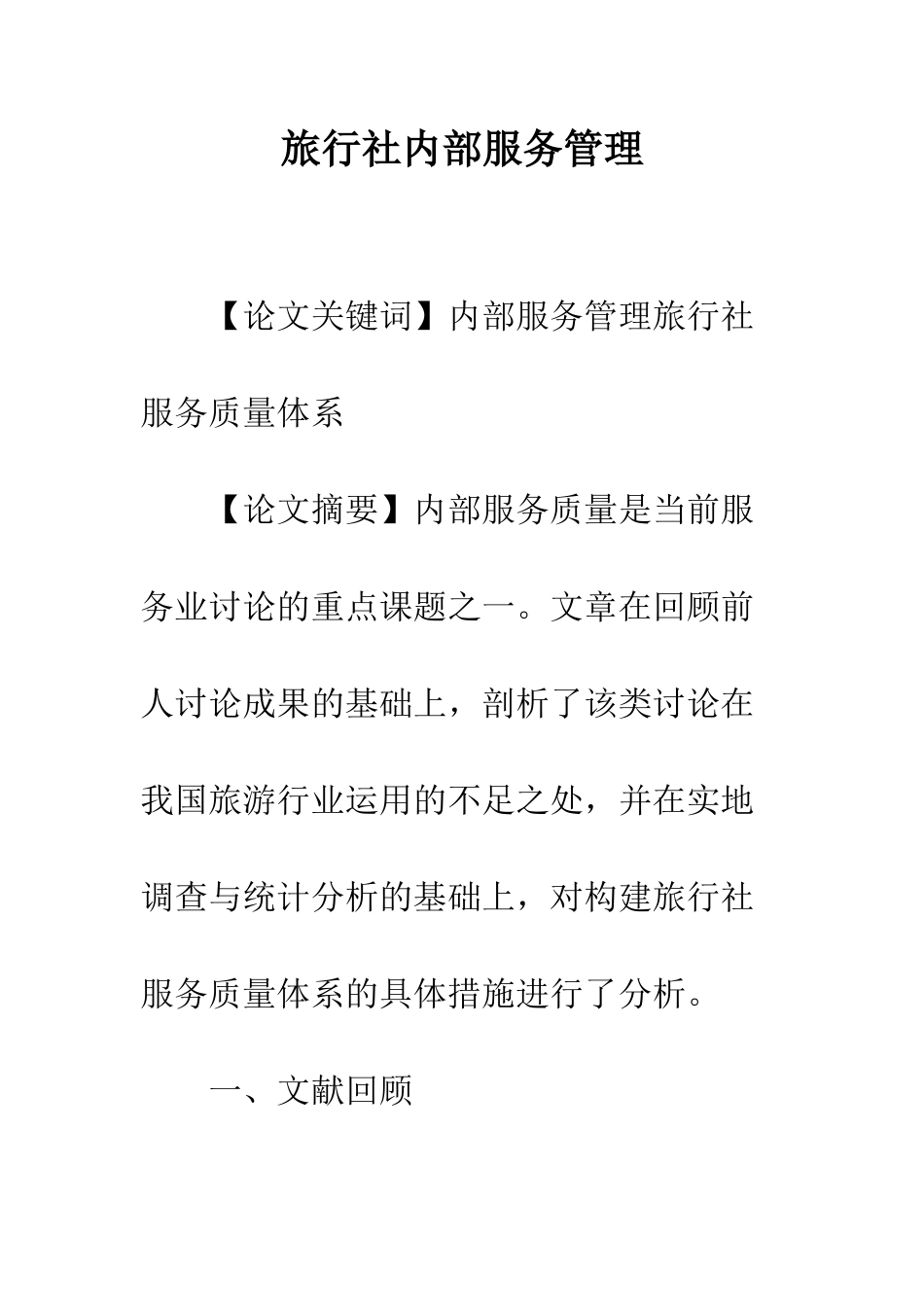 旅行社内部服务管理_第1页