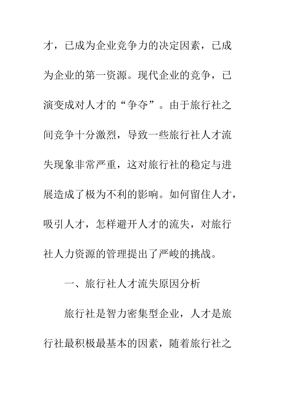 旅行社人才管理_第2页